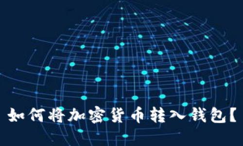 如何将加密货币转入钱包?