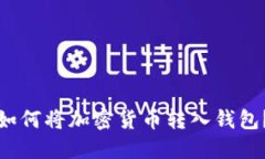 如何将加密货币转入钱包?