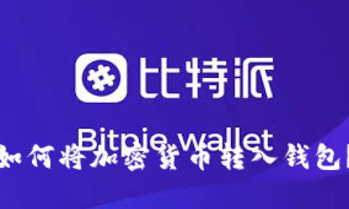 如何将加密货币转入钱包?
