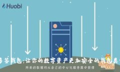 多签钱包:让你的数字资产更加安全的钱包类型