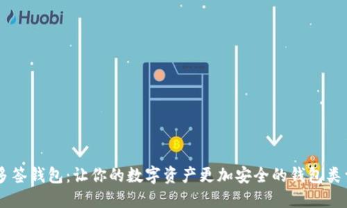 多签钱包:让你的数字资产更加安全的钱包类型