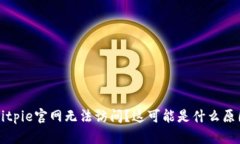 Bitpie官网无法访问?这可能是什么原因