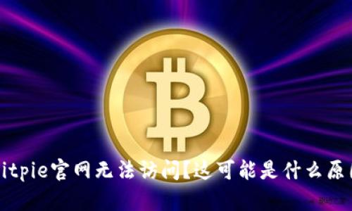 Bitpie官网无法访问?这可能是什么原因