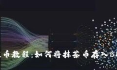 抹茶提币教程:如何将抹茶币存入BK钱包?