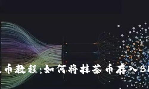 抹茶提币教程:如何将抹茶币存入BK钱包?