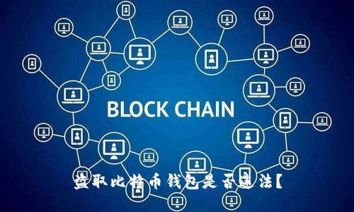 盗取比特币钱包是否违法?