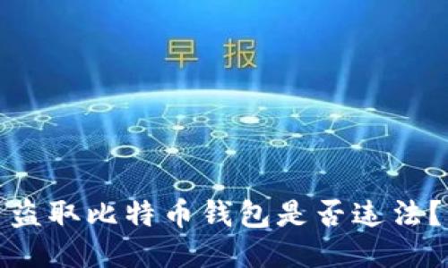 盗取比特币钱包是否违法?