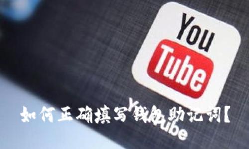 如何正确填写钱包助记词?