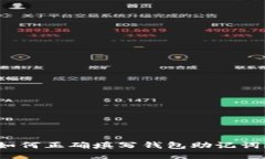 如何正确填写钱包助记词?