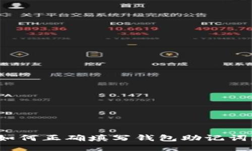 如何正确填写钱包助记词?