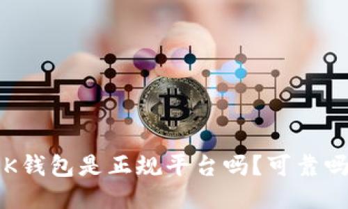 OK钱包是正规平台吗?可靠吗?
