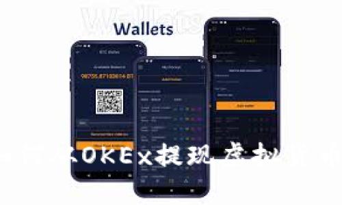 如何从OKEx提现虚拟货币?