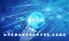 如何更换电脑中的比特币钱包:全面指南