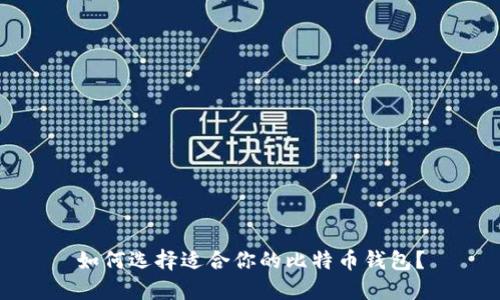 如何选择适合你的比特币钱包?