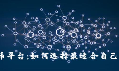 数字交易货币平台:如何选择最适合自己的交易平台?