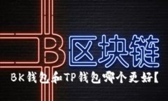 BK钱包和TP钱包哪个更好?