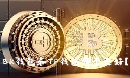 BK钱包和TP钱包哪个更好?
