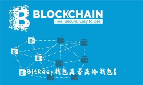 BitKeep钱包是否是冷钱包?