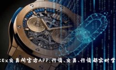 OKEx交易所官方APP:行情、交易、行情都实时掌握