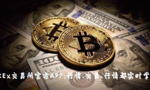 OKEx交易所官方APP:行情、交易、行情都实时掌握