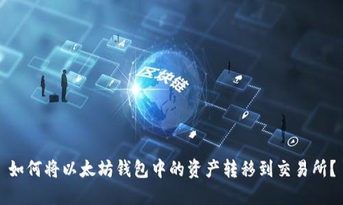如何将以太坊钱包中的资产转移到交易所?