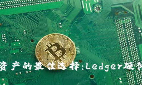 保护数字资产的最佳选择:Ledger硬件钱包官网