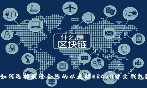 如何选择最适合您的以太坊ERC20中文钱包?