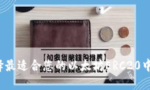 如何选择最适合您的以太坊ERC20中文钱包?