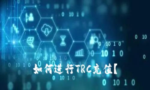 如何进行TRC充值?