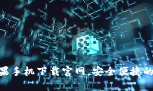 OKpay苹果手机下载官网,安全便捷的支付方式