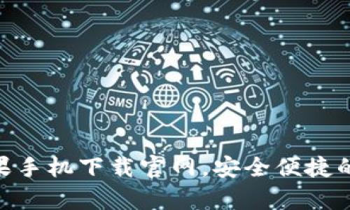 OKpay苹果手机下载官网,安全便捷的支付方式