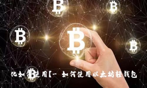 化如何使用?- 如何使用以太坊轻钱包