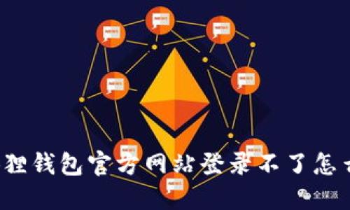 小狐狸钱包官方网站登录不了怎么办?