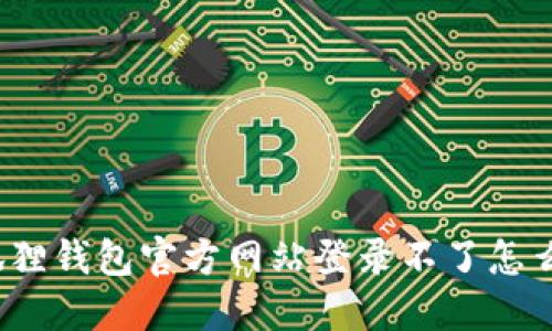 小狐狸钱包官方网站登录不了怎么办?