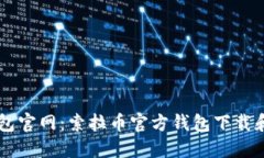 Solana钱包官网:索拉币官方钱包下载和使用教程