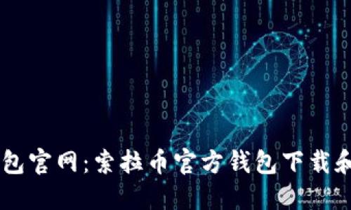 Solana钱包官网:索拉币官方钱包下载和使用教程