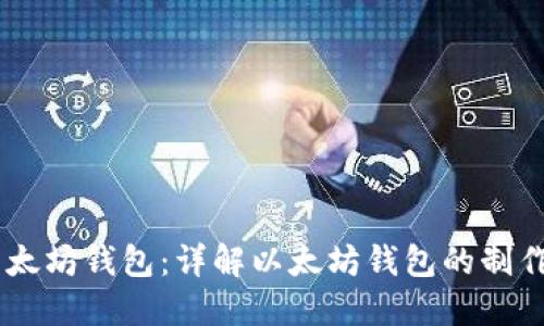 自己制作以太坊钱包:详解以太坊钱包的制作与使用方法