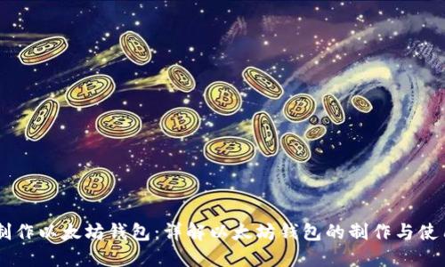 自己制作以太坊钱包:详解以太坊钱包的制作与使用方法