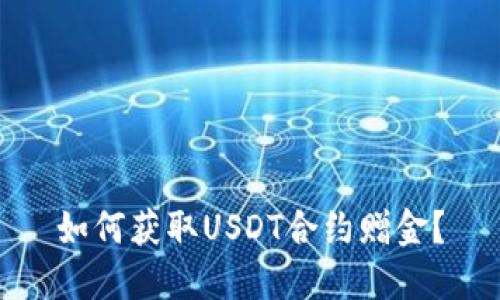 如何获取USDT合约赠金?