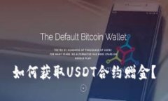 如何获取USDT合约赠金?