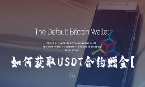 如何获取USDT合约赠金?