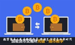 数字货币人民币跨境结算:跨越支付壁垒的新时