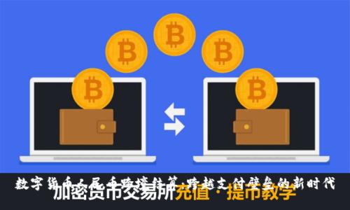 数字货币人民币跨境结算:跨越支付壁垒的新时代