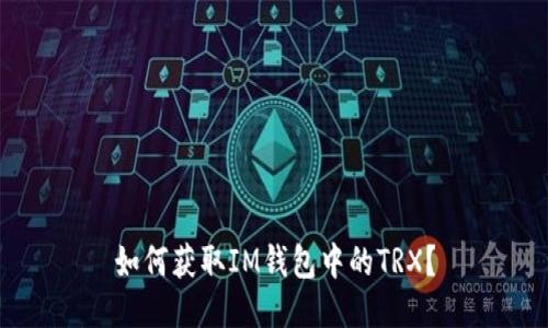 如何获取IM钱包中的TRX?