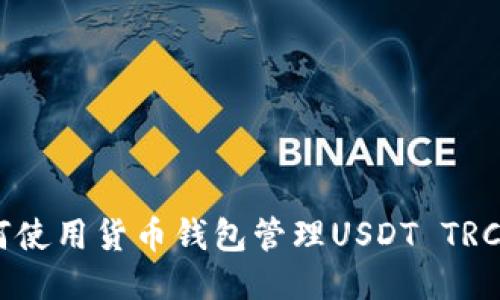 如何使用货币钱包管理USDT TRC20?