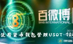 如何使用货币钱包管理USDT TRC20?