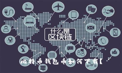 比特币钱包币如何下载?