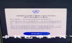 比特币钱包币如何下载?