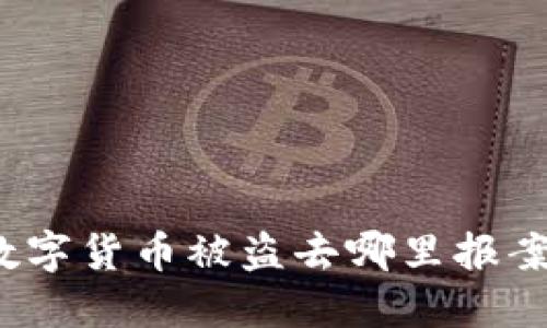 数字货币被盗去哪里报案?