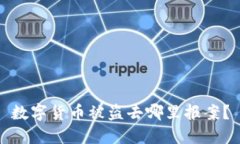 数字货币被盗去哪里报案?